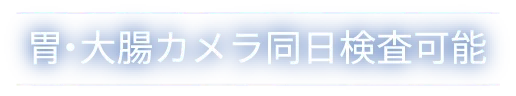 胃・大腸カメラ同日検査可能