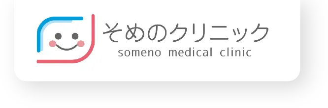 そめのクリニック