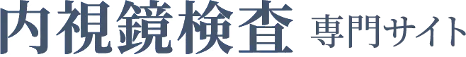 内視鏡検査専門サイト