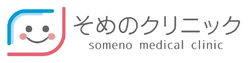 そめのクリニック