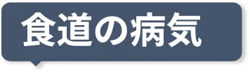 食道の病気
