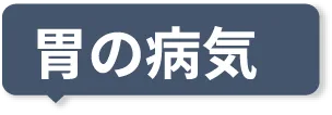 胃の病気