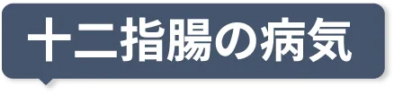 十二指腸の病気