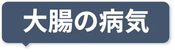 大腸の病気